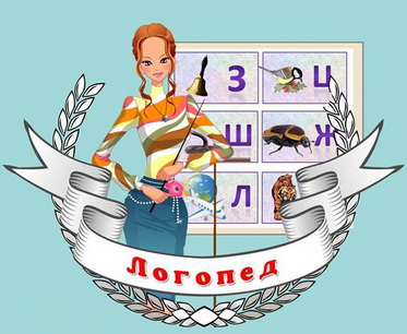 Описание: http://teremok-iset.ucoz.ru/logoped_.jpg